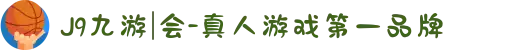 J9九游|会-真人游戏第一品牌